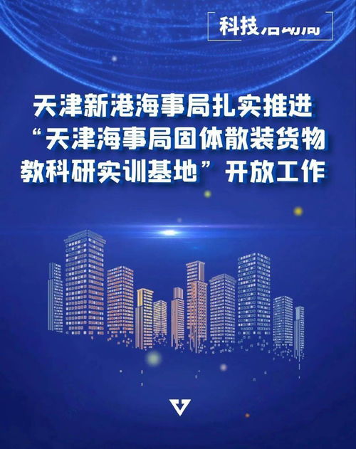 天津新港海事局扎實推動固體散裝貨物教科研實訓基地開放與業務培訓工作