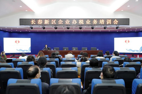 長春新區(qū)舉辦企業(yè)辦稅業(yè)務(wù)培訓(xùn)會，助力企業(yè)高效規(guī)范辦理稅務(wù)